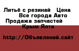 Литьё с резинай › Цена ­ 300 - Все города Авто » Продажа запчастей   . Крым,Ялта